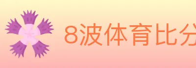 8波体育比分 logo
